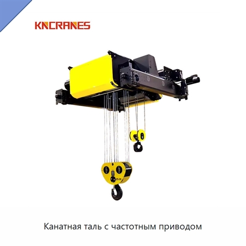 Канатная таль с частотным приводом