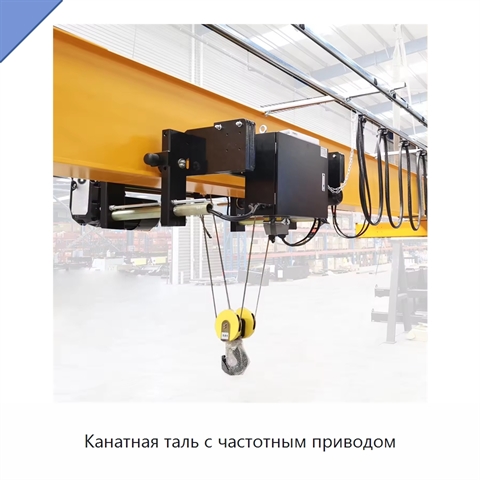 Канатная таль с частотным приводом