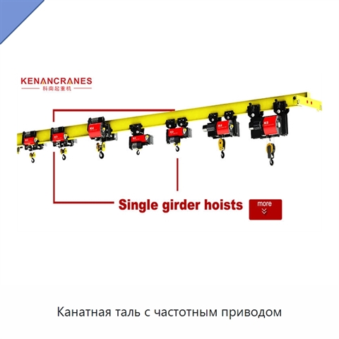 Канатная таль с частотным приводом