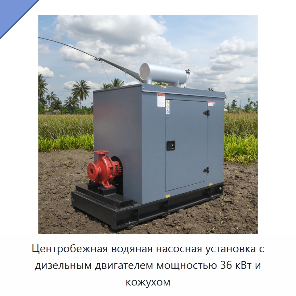 Центробежная водяная насосная установка с дизельным двигателем мощностью 36 кВт и кожухом — Дизельные генераторы