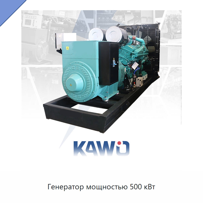 Генератор мощностью 500 кВт — Дизельные генераторы