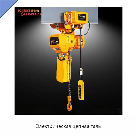 Электрическая цепная таль