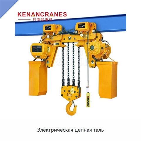 Электрическая цепная таль