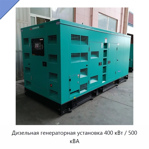 Дизельная генераторная установка 400 кВт / 500 кВА