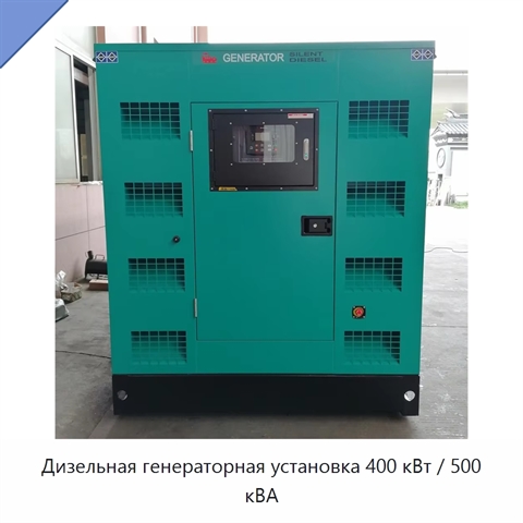 Дизельная генераторная установка 400 кВт / 500 кВА