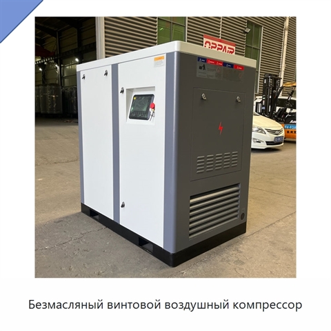 Безмасляный винтовой воздушный компрессор