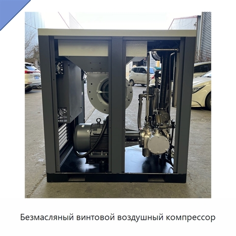 Безмасляный винтовой воздушный компрессор