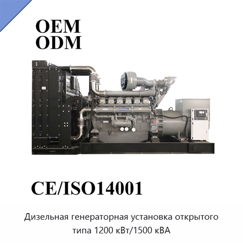 Дизельная генераторная установка открытого типа 1200 кВт/1500 кВА