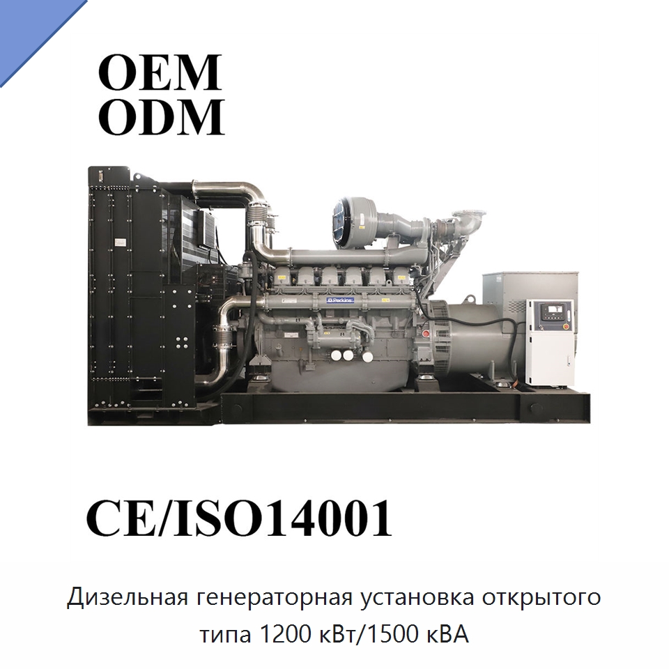 Дизельная генераторная установка открытого типа 1200 кВт/1500 кВА — Дизельные генераторы