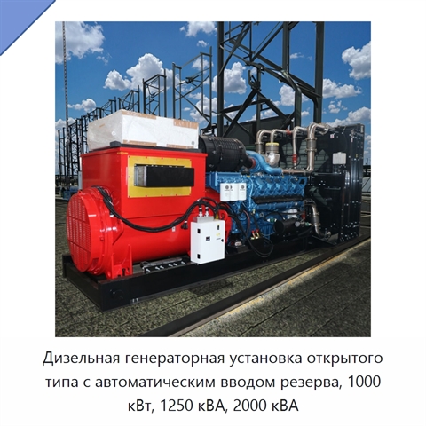 Дизельная генераторная установка открытого типа с автоматическим вводом резерва, 1000 кВт, 1250 кВА, 2000 кВА