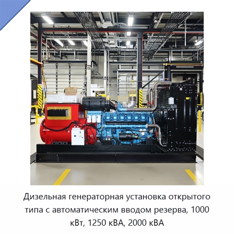 Дизельная генераторная установка открытого типа с автоматическим вводом резерва, 1000 кВт, 1250 кВА, 2000 кВА
