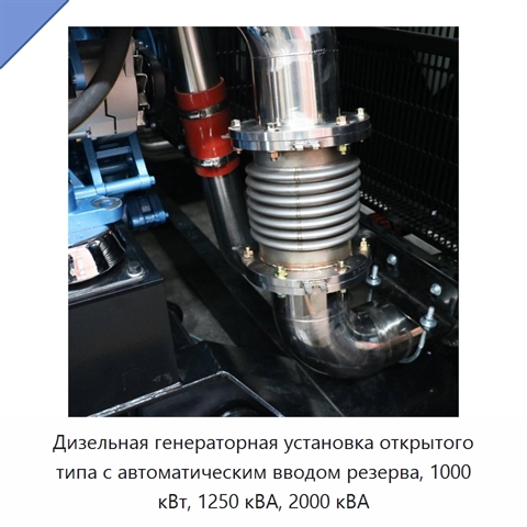 Дизельная генераторная установка открытого типа с автоматическим вводом резерва, 1000 кВт, 1250 кВА, 2000 кВА