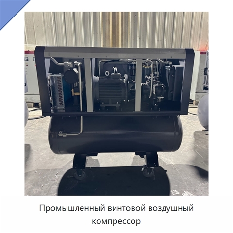 Промышленный винтовой воздушный компрессор
