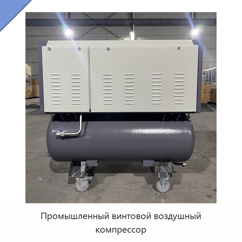 Промышленный винтовой воздушный компрессор