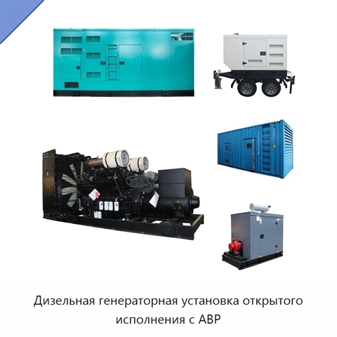 Дизельная генераторная установка открытого исполнения с АВР