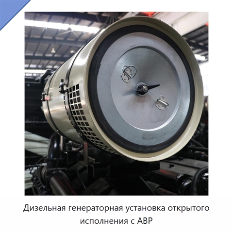 Дизельная генераторная установка открытого исполнения с АВР