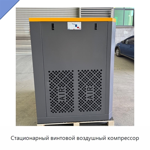 Стационарный винтовой воздушный компрессор