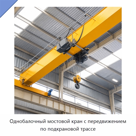 Однобалочный мостовой кран с передвижением по подкрановой трассе
