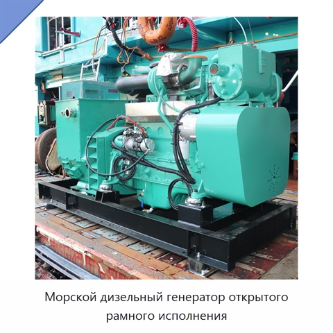 Морской дизельный генератор открытого рамного исполнения