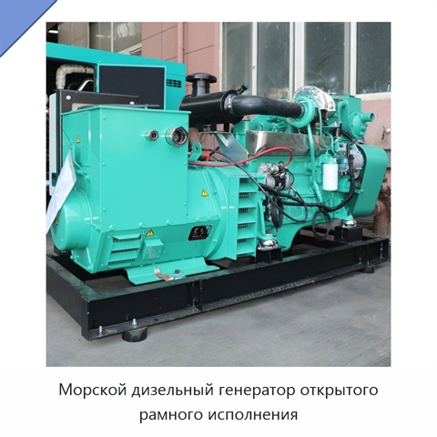 Морской дизельный генератор открытого рамного исполнения