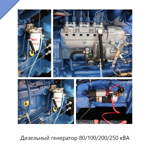 Дизельный генератор 80/100/200/250 кВА