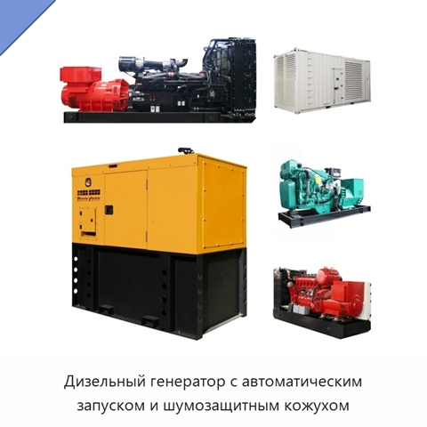 Дизельный генератор с автоматическим запуском и шумозащитным кожухом