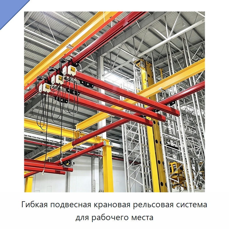 Гибкая подвесная крановая рельсовая система для рабочего места — Краны