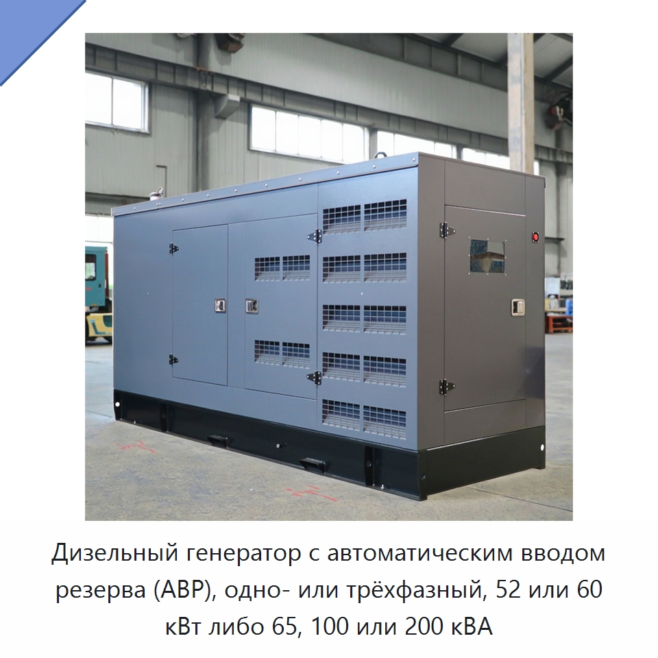 Дизельный генератор с автоматическим вводом резерва (АВР), одно- или трёхфазный, 52 или 60 кВт либо 65, 100 или 200 кВА — Дизельные генераторы