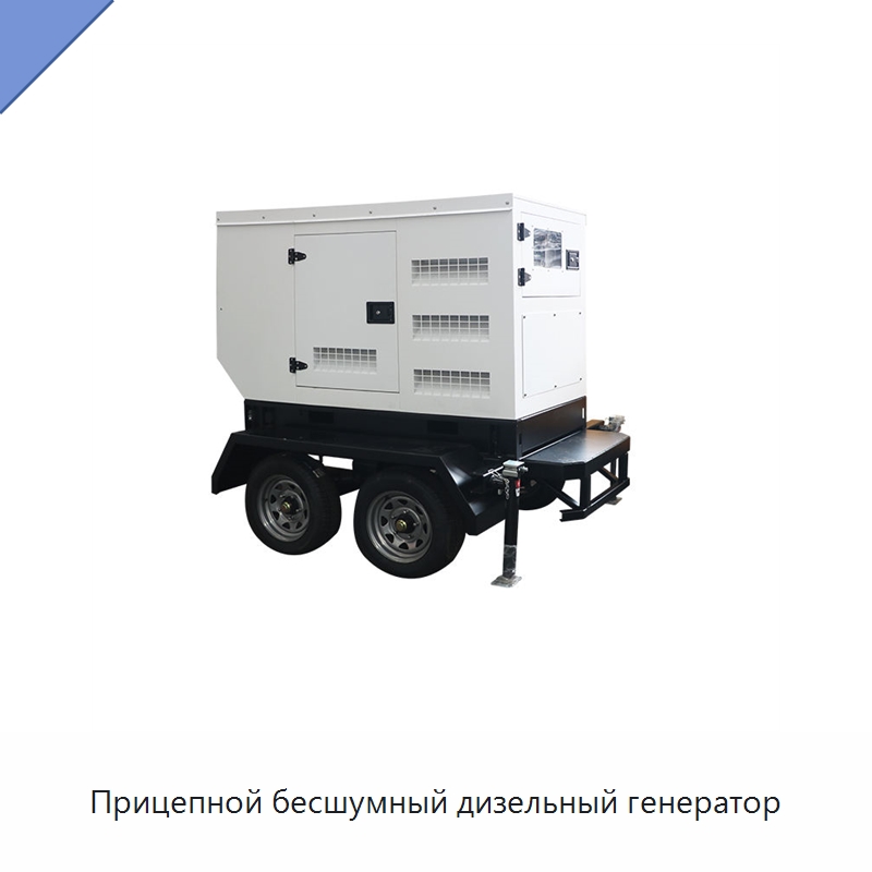 Прицепной бесшумный дизельный генератор — Дизельные генераторы
