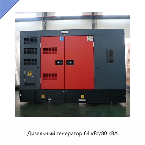 Дизельный генератор 64 кВт/80 кВА