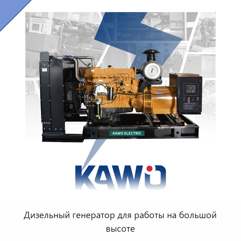 Дизельный генератор для работы на большой высоте — Дизельные генераторы