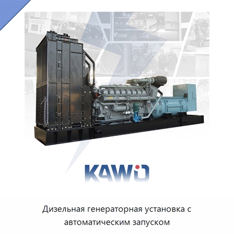 Дизельная генераторная установка с автоматическим запуском