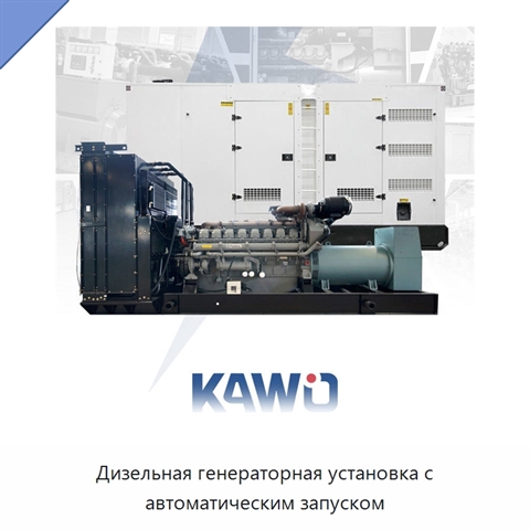 Дизельная генераторная установка с автоматическим запуском