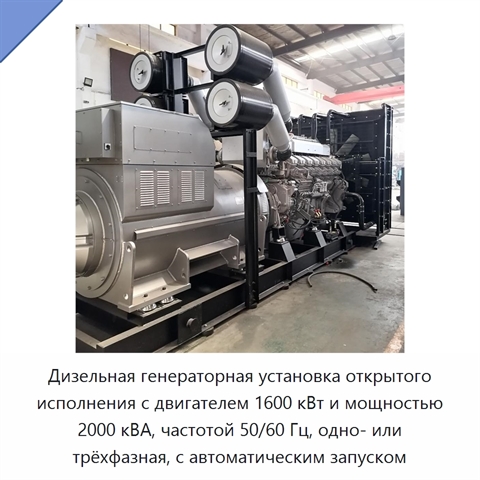 Дизельная генераторная установка открытого исполнения с двигателем 1600 кВт и мощностью 2000 кВА, частотой 50/60 Гц, одно- или трёхфазная, с автоматическим запуском