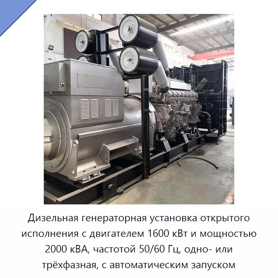Дизельная генераторная установка открытого исполнения с двигателем 1600 кВт и мощностью 2000 кВА, частотой 50/60 Гц, одно- или трёхфазная, с автоматическим запуском — Дизельные генераторы