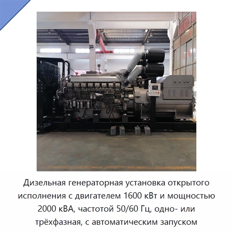 Дизельная генераторная установка открытого исполнения с двигателем 1600 кВт и мощностью 2000 кВА, частотой 50/60 Гц, одно- или трёхфазная, с автоматическим запуском