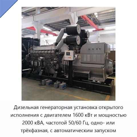 Дизельная генераторная установка открытого исполнения с двигателем 1600 кВт и мощностью 2000 кВА, частотой 50/60 Гц, одно- или трёхфазная, с автоматическим запуском