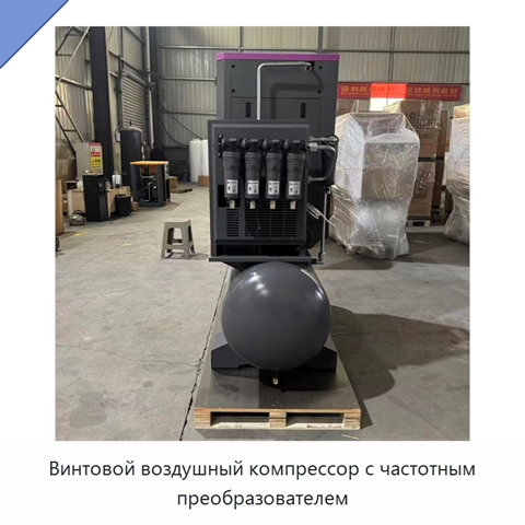 Винтовой воздушный компрессор с частотным преобразователем