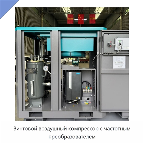 Винтовой воздушный компрессор с частотным преобразователем