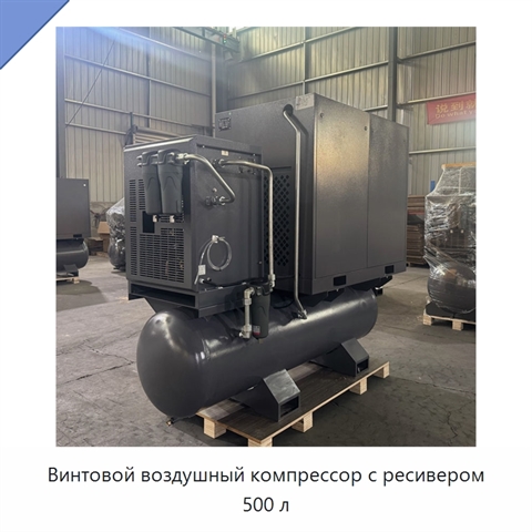 Винтовой воздушный компрессор с ресивером 500 л