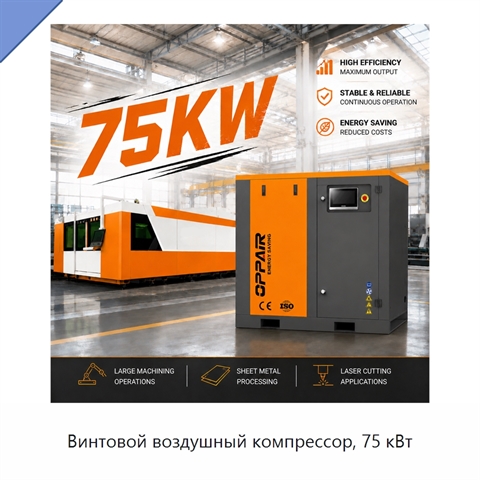 Винтовой воздушный компрессор, 75 кВт