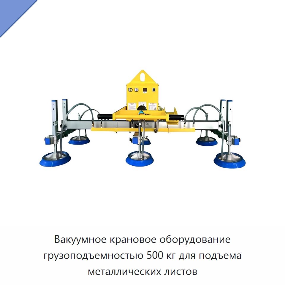 Вакуумное крановое оборудование грузоподъемностью 500 кг для подъема металлических листов — Вакуумные грузозахваты