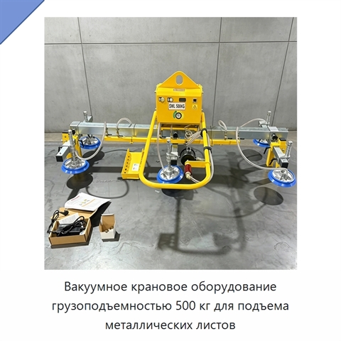 Вакуумное крановое оборудование грузоподъемностью 500 кг для подъема металлических листов