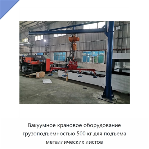 Вакуумное крановое оборудование грузоподъемностью 500 кг для подъема металлических листов