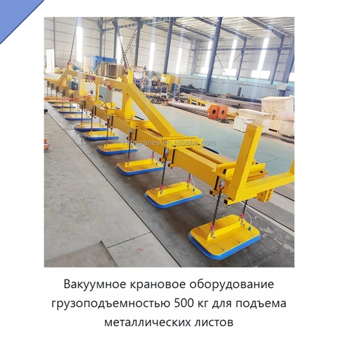 Вакуумное крановое оборудование грузоподъемностью 500 кг для подъема металлических листов