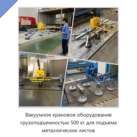 Вакуумное крановое оборудование грузоподъемностью 500 кг для подъема металлических листов