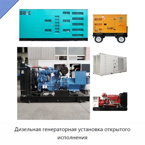 Дизельная генераторная установка открытого исполнения
