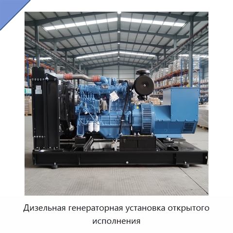 Дизельная генераторная установка открытого исполнения