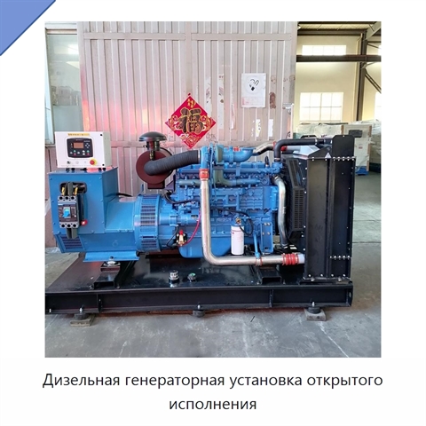 Дизельная генераторная установка открытого исполнения