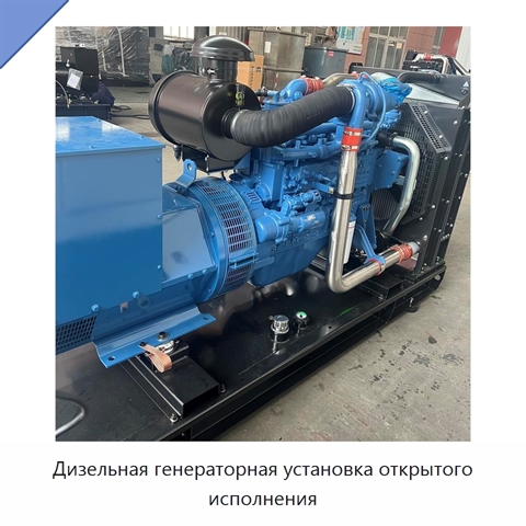 Дизельная генераторная установка открытого исполнения